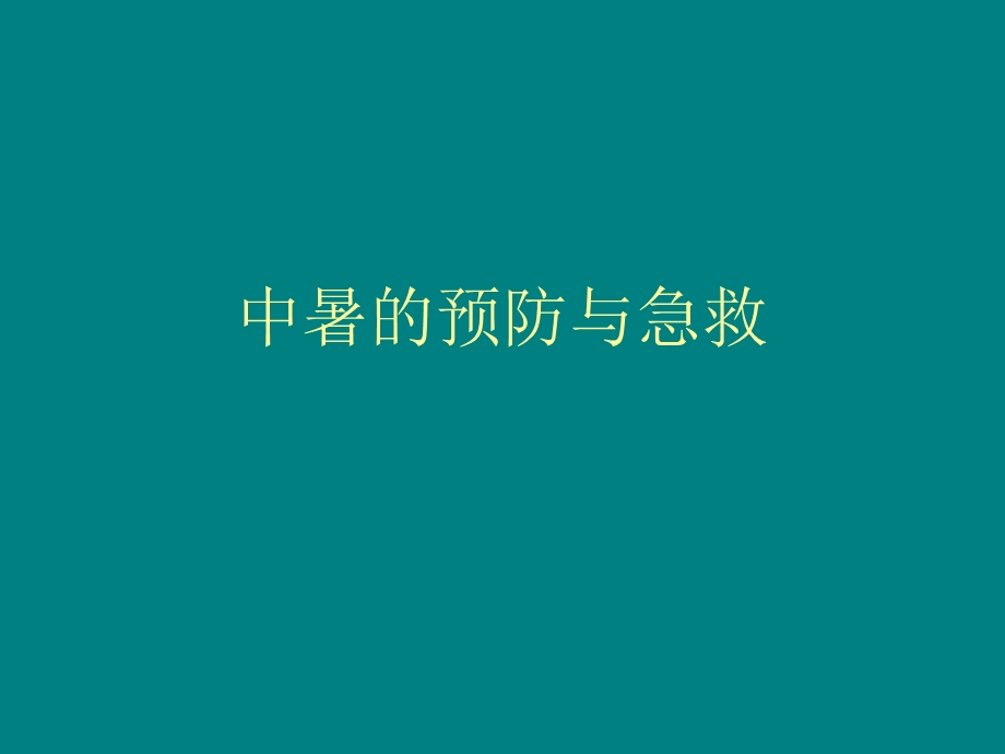 中暑的预防与急救.ppt_第1页