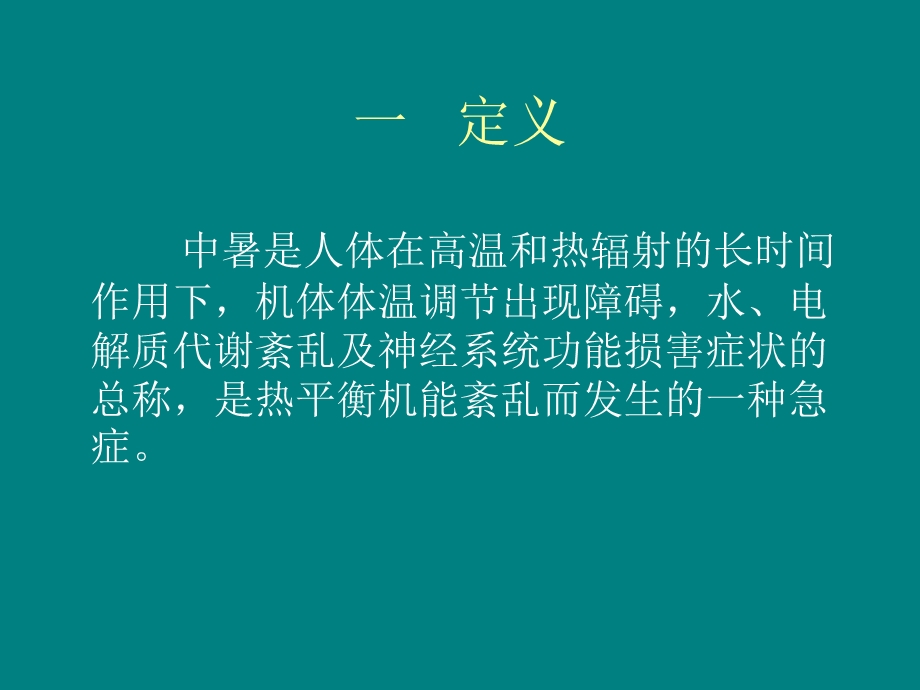 中暑的预防与急救.ppt_第2页