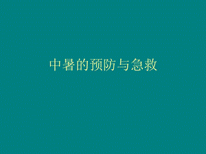 中暑的预防与急救.ppt