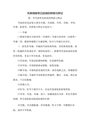 中医：耳鼻咽喉常见症候的辨病与辨证.docx