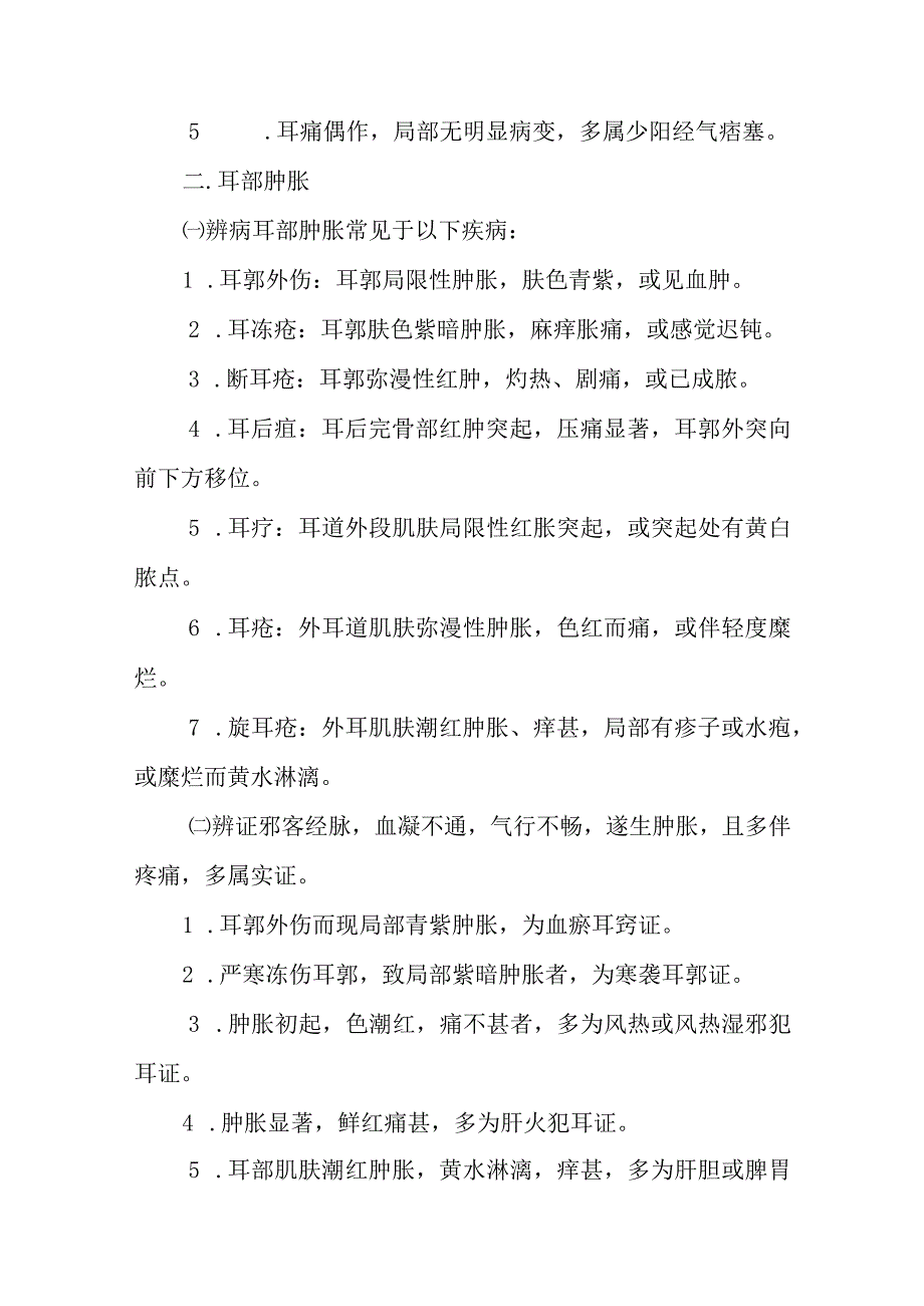 中医：耳鼻咽喉常见症候的辨病与辨证.docx_第3页