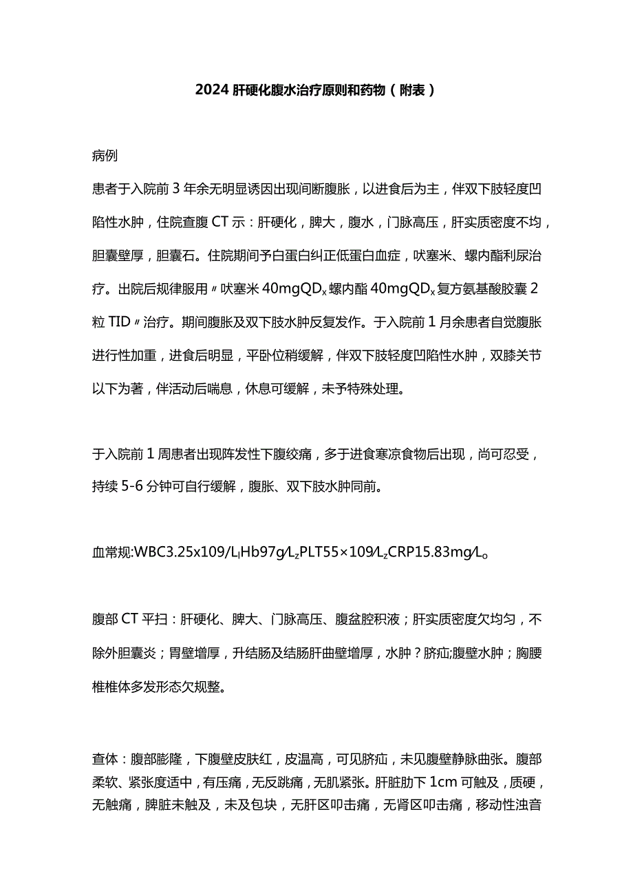 2024肝硬化腹水治疗原则和药物（附表）.docx_第1页