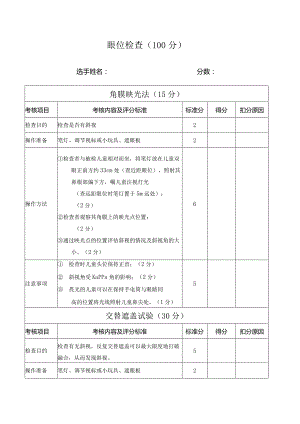 第二部分 眼位检查.docx