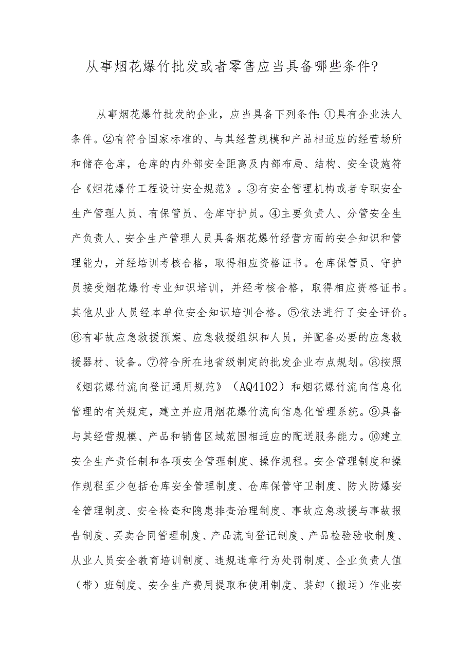 从事烟花爆竹批发或者零售应当具备哪些条件？.docx_第1页