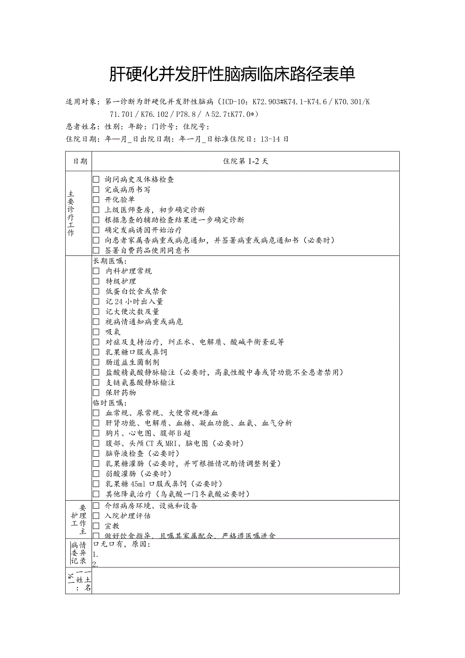 肝硬化并发肝性脑病临床路径表单.docx_第1页