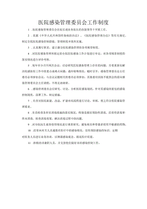 医院感染管理委员会工作制度 .docx