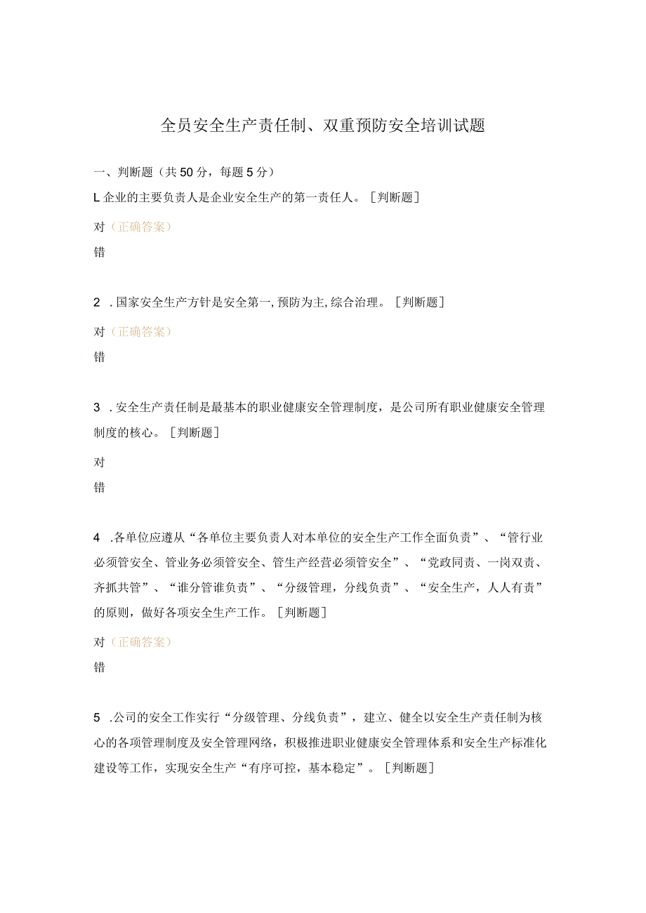 全员安全生产责任制、双重预防安全培训试题.docx_第1页