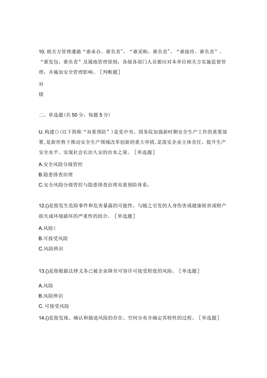 全员安全生产责任制、双重预防安全培训试题.docx_第3页