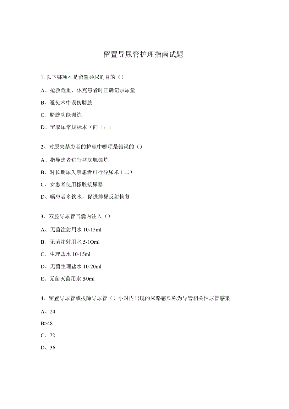 留置导尿管护理指南试题.docx_第1页