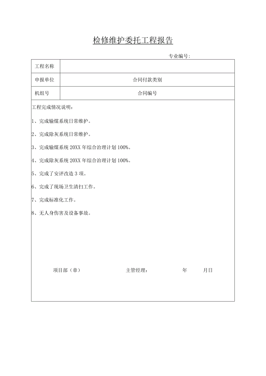 检修维护委托工程报告.docx_第1页