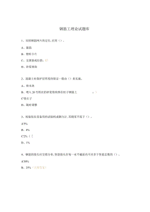 钢筋工理论试题库.docx