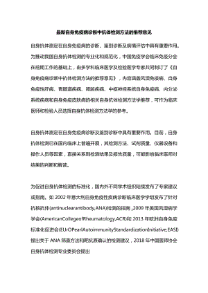 最新自身免疫病诊断中抗体检测方法的推荐意见.docx