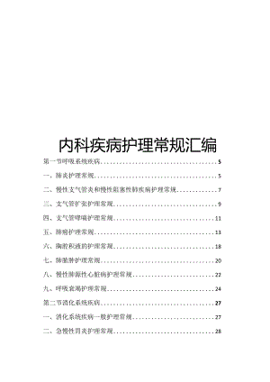 内科疾病护理常规汇编.docx