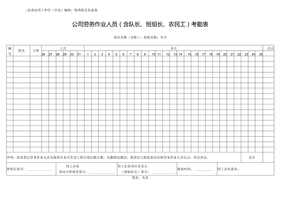 公司劳务作业人员（含队长、班组长、农民工）考勤表.docx_第1页