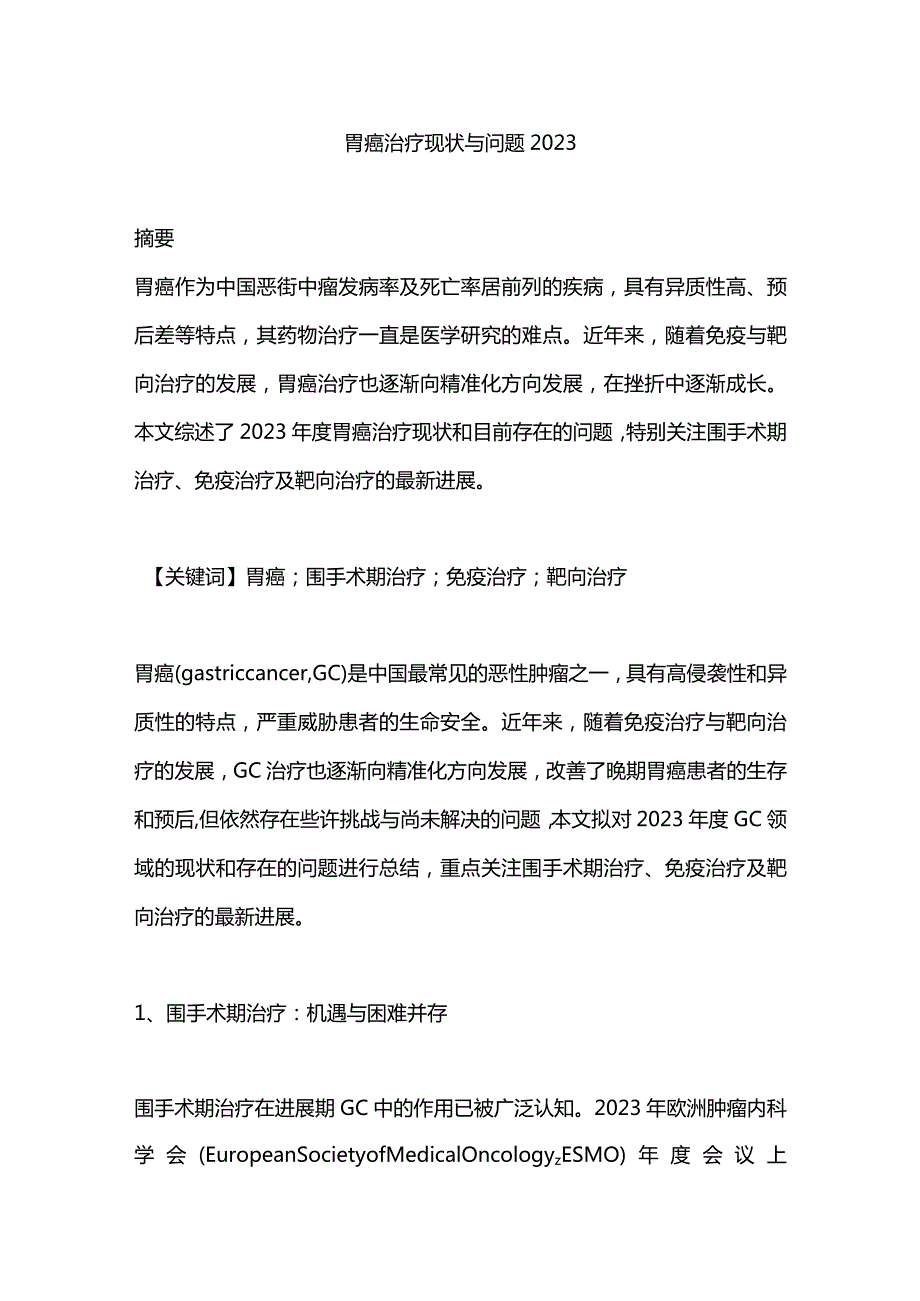 胃癌治疗现状与问题2023.docx_第1页