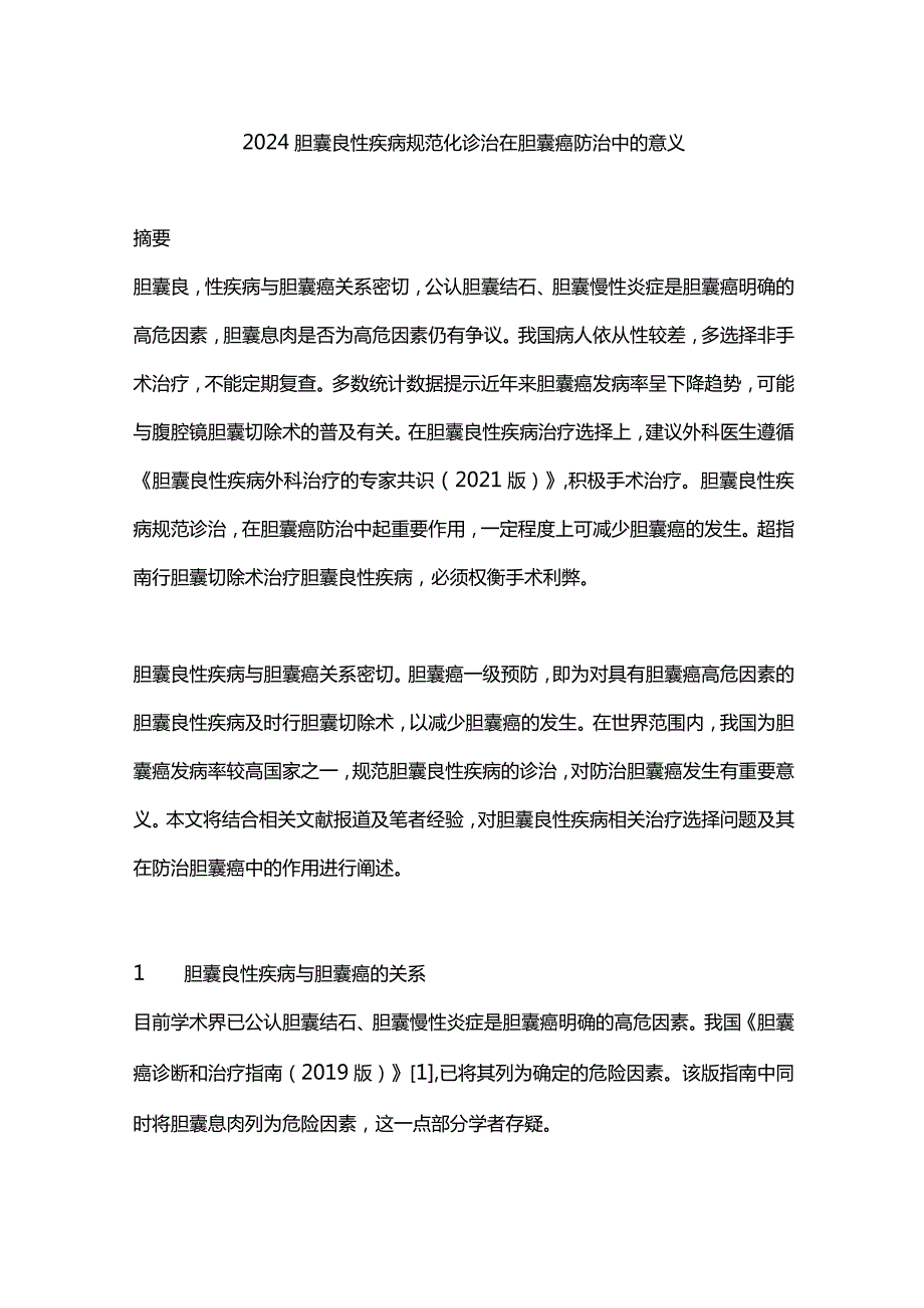 2024胆囊良性疾病规范化诊治在胆囊癌防治中的意义.docx_第1页