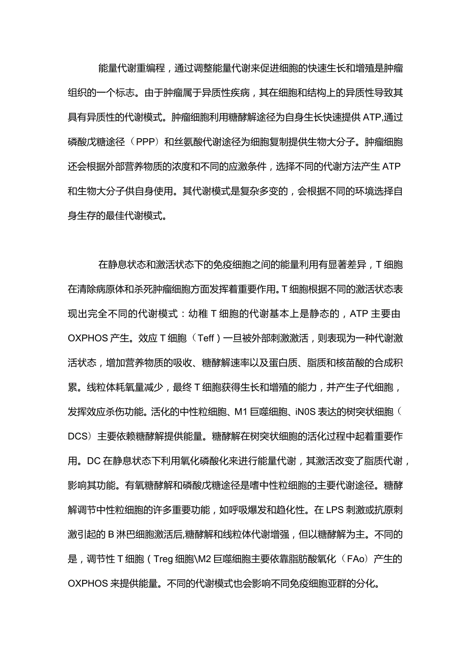 免疫治疗与肿瘤代谢治疗2024.docx_第2页