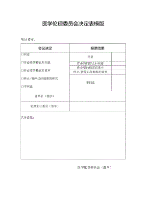 医学伦理委员会决定表模版.docx