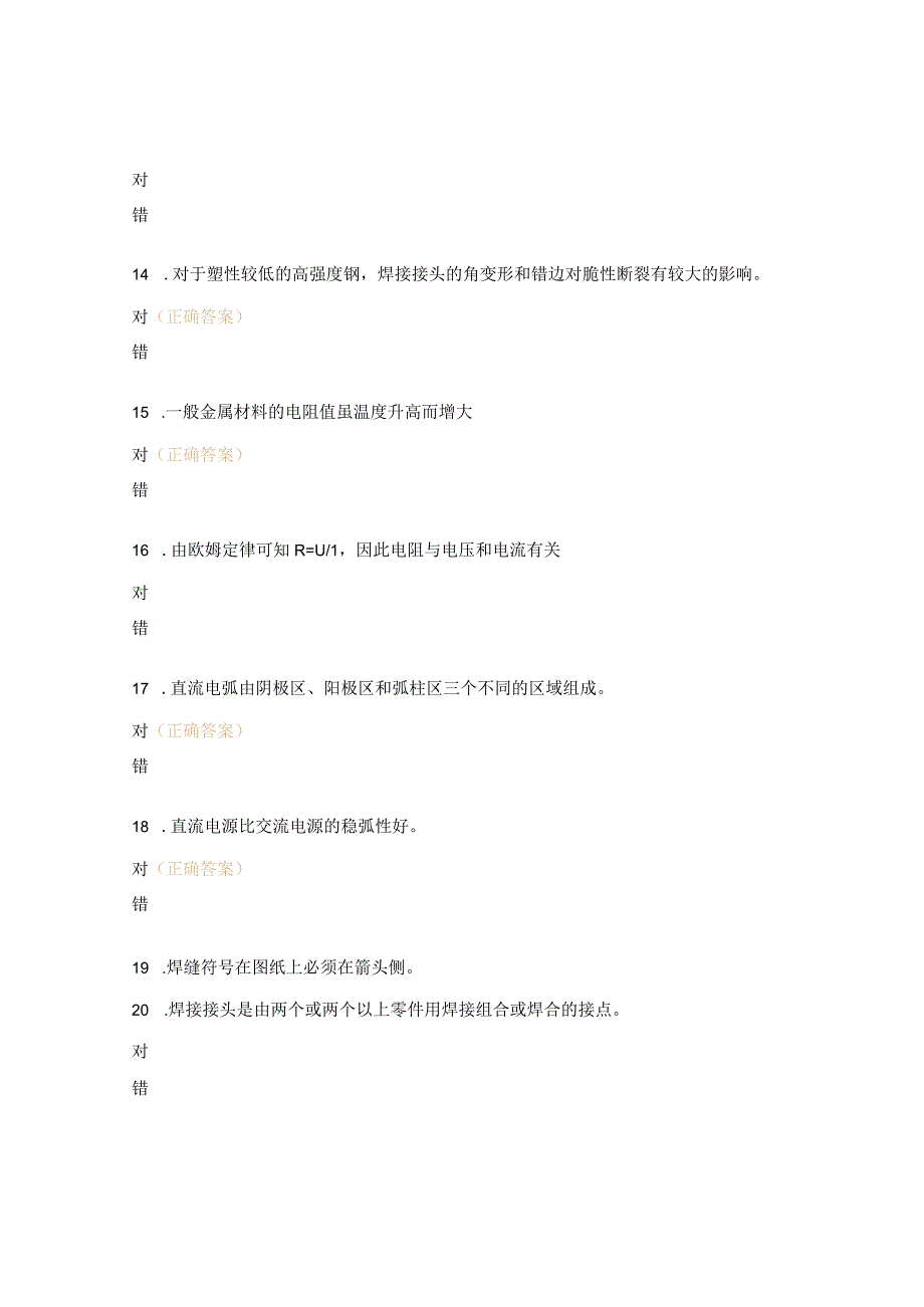 焊工技能等级考试试题（5级）.docx_第3页