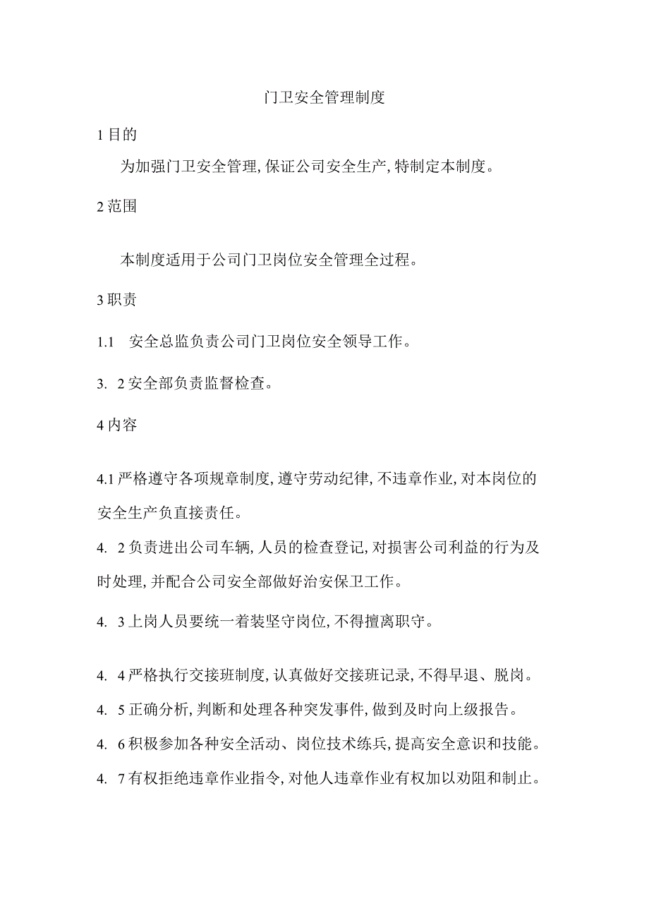 公司门卫安全管理制度.docx_第1页