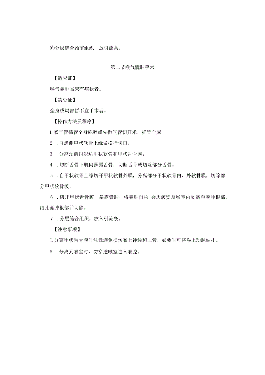 耳鼻喉头颈外科喉发育异常手术临床技术操作规范2023版.docx_第2页