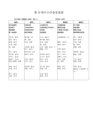 17周中小学食堂菜谱.docx