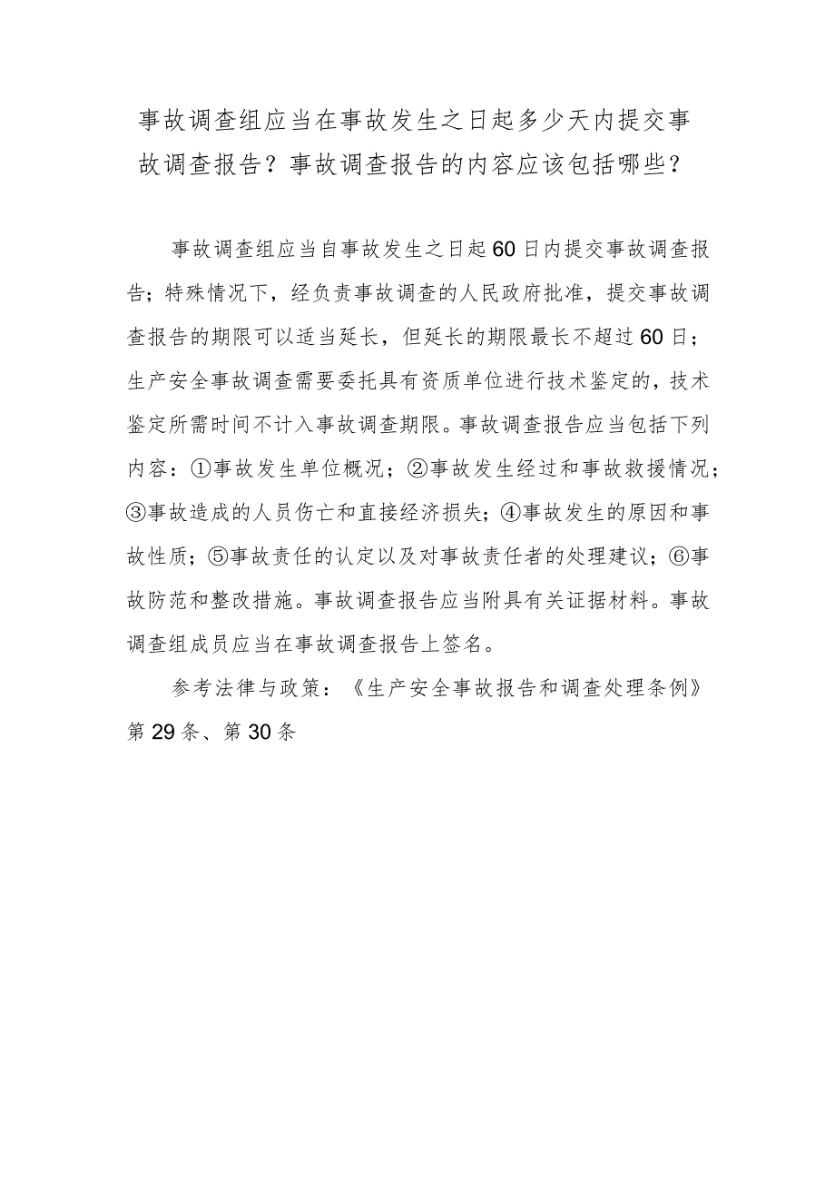 事故调查组应当在事故发生之日起多少天内提交事故调查报告？事故调查报告的内容应该包括哪些？.docx_第1页