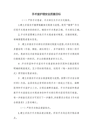 手术室护理安全质量目标.docx