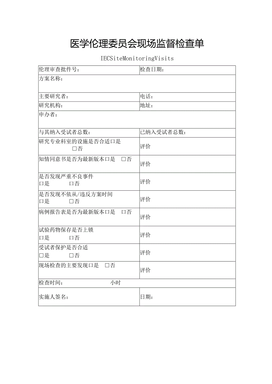 医学伦理委员会现场监督检查单.docx_第1页