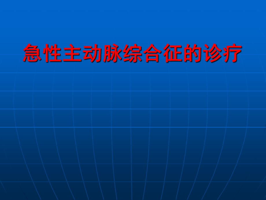 主动脉综合征.ppt_第1页