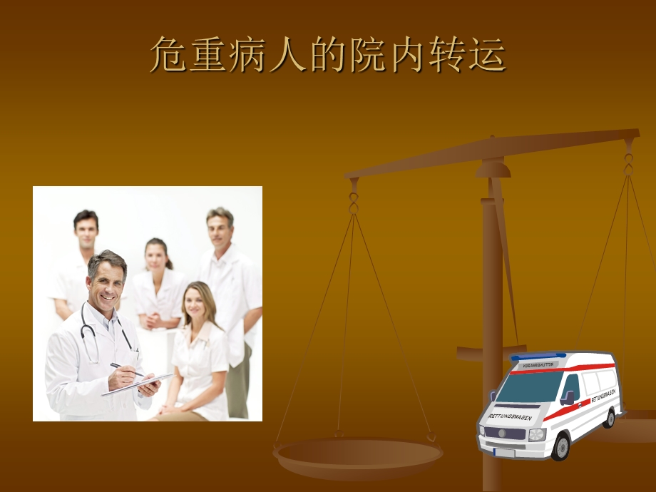 危重病人的转运.ppt.ppt_第1页