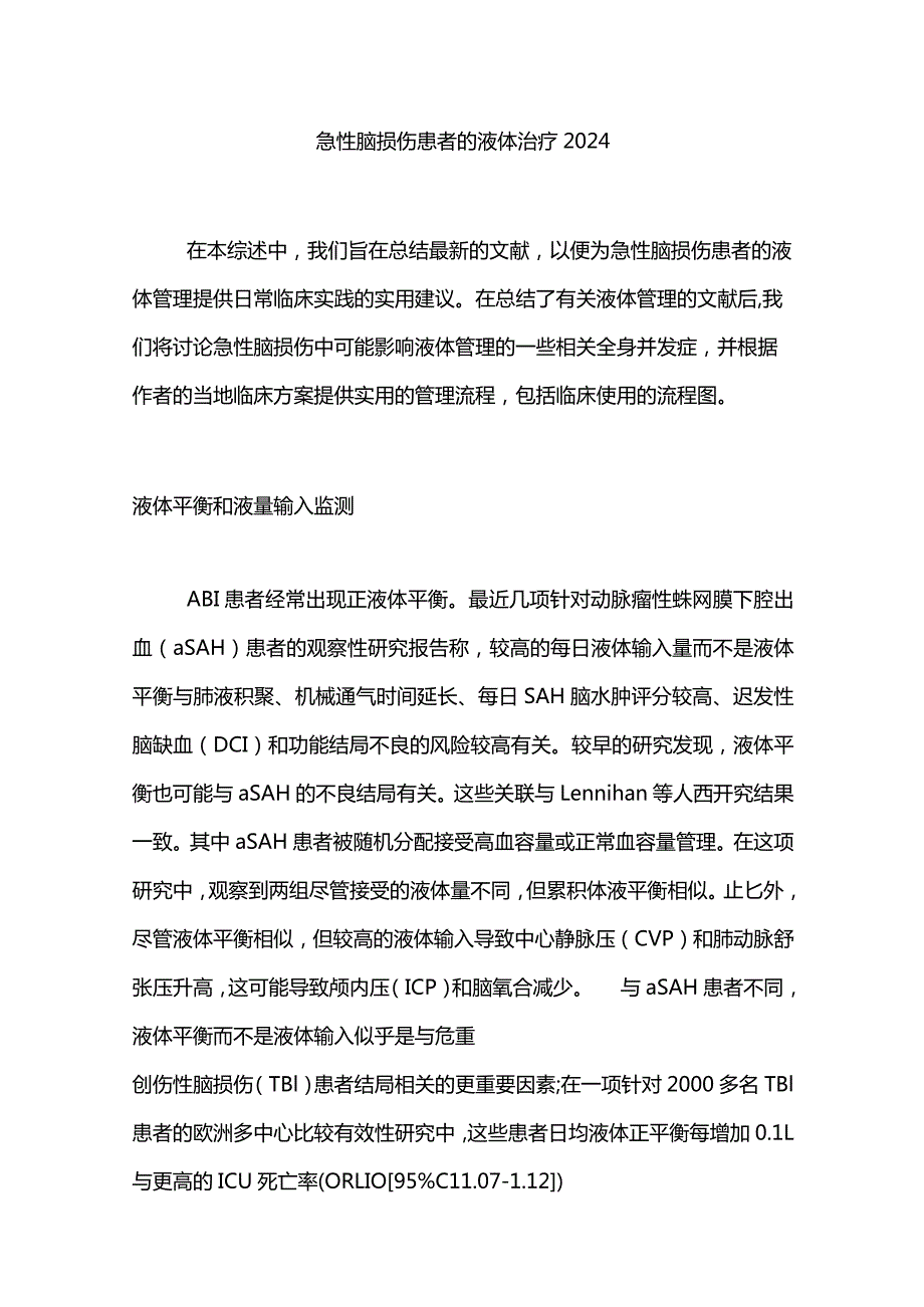 急性脑损伤患者的液体治疗2024.docx_第1页