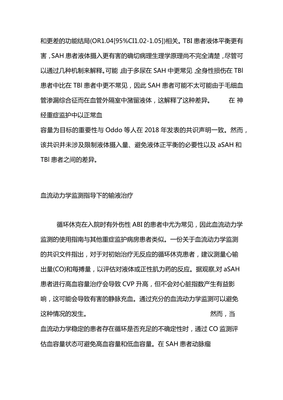 急性脑损伤患者的液体治疗2024.docx_第2页