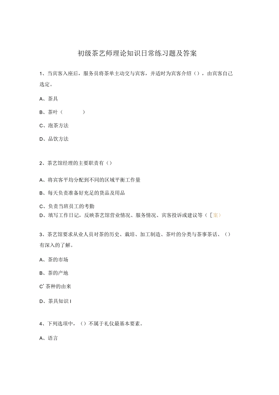 初级茶艺师 理论知识 日常练习题及答案.docx_第1页