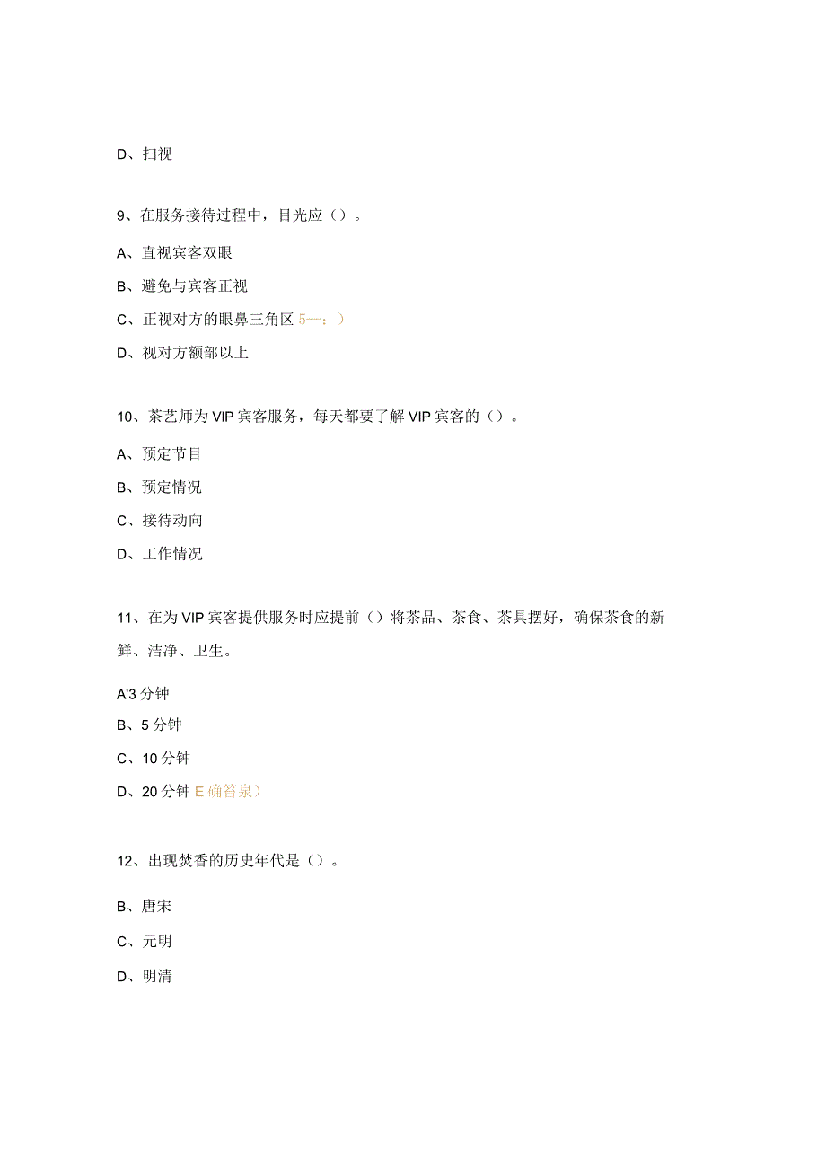 初级茶艺师 理论知识 日常练习题及答案.docx_第3页