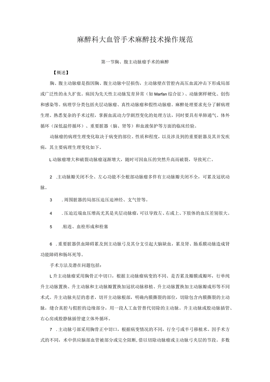 麻醉科大血管手术麻醉技术操作规范2023版.docx_第1页