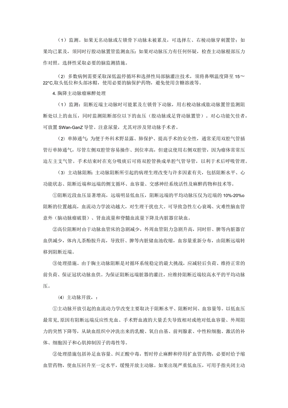 麻醉科大血管手术麻醉技术操作规范2023版.docx_第3页