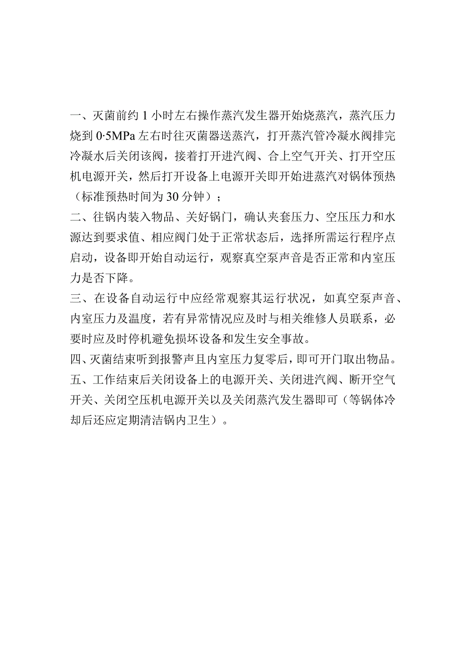 脉动真空灭菌器操作规程.docx_第1页