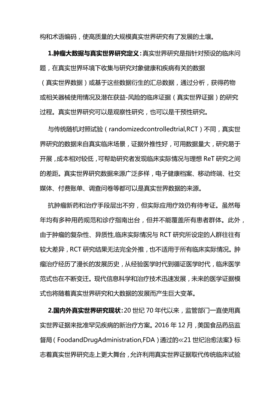 最新肿瘤大数据与真实世界研究中国专家共识(完整版).docx_第2页