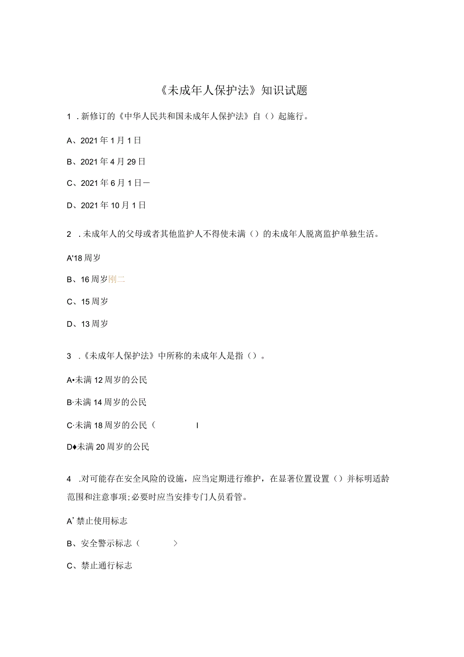 《未成年人保护法》知识试题.docx_第1页