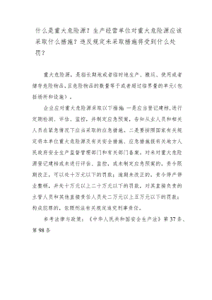 什么是重大危险源？生产经营单位对重大危险源应该采取什么措施？违反规定未采取措施将受到什么处罚？.docx