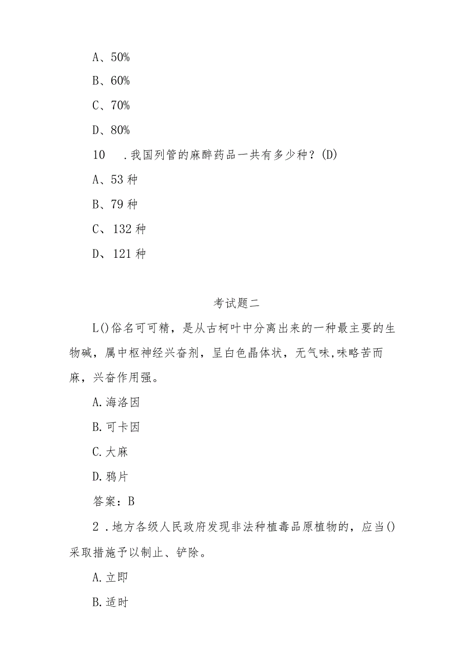 2023年禁毒知识竞赛题五套150道题及答案.docx_第3页