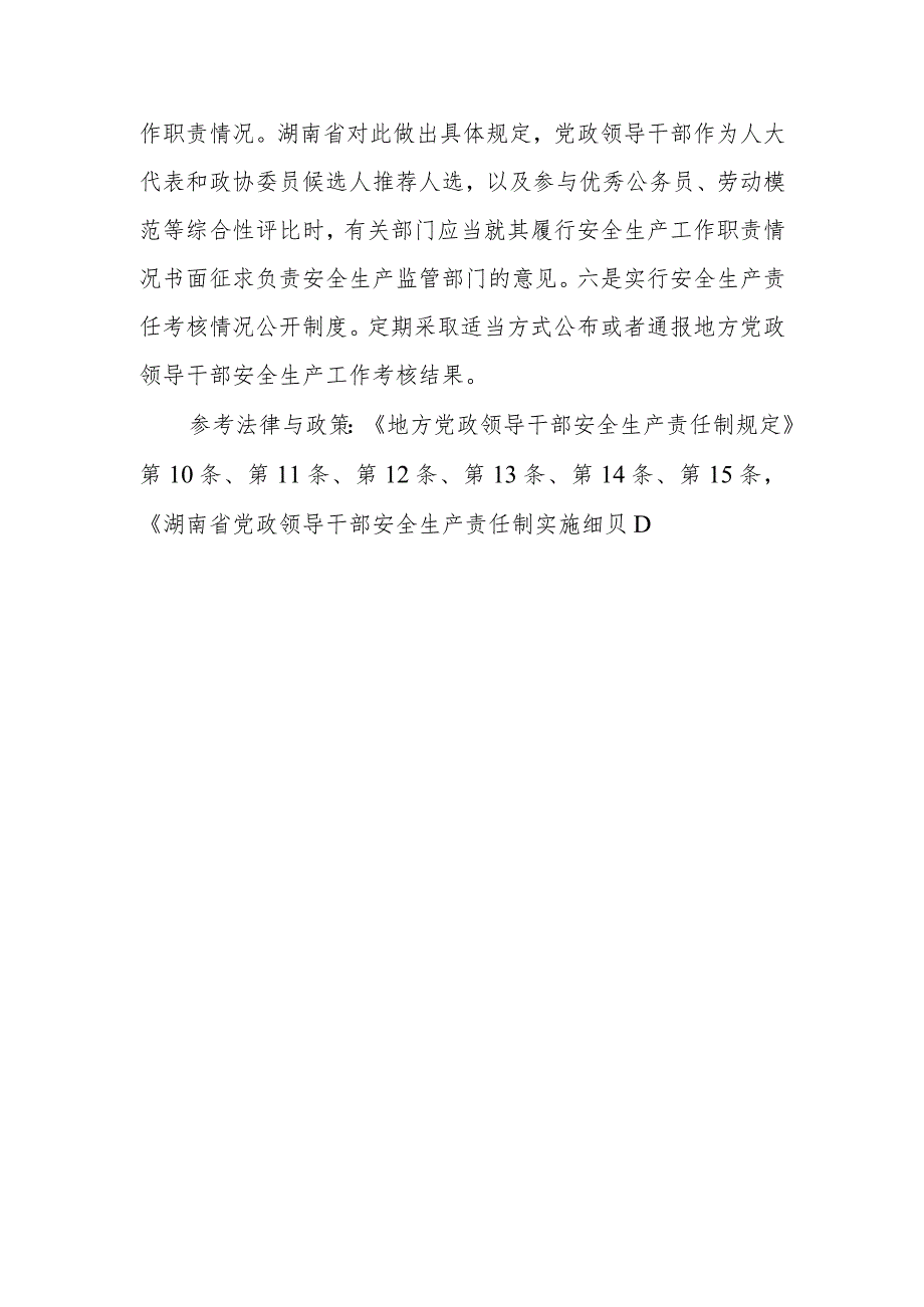 对落实党政领导干部安全生产责任制有哪些具体规定和制度？.docx_第2页