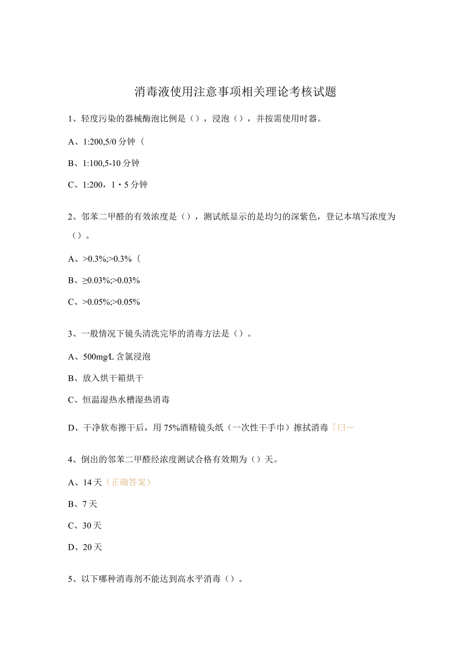 消毒液使用注意事项相关理论考核试题.docx_第1页