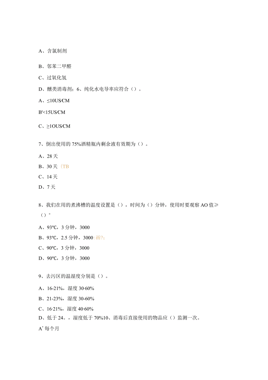 消毒液使用注意事项相关理论考核试题.docx_第2页