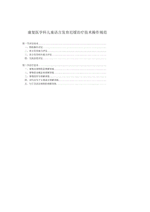 康复医学科儿童语言发育迟缓治疗技术操作规范2023版.docx