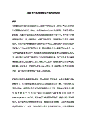 2023胃折叠术在肥胖治疗中的应用进展.docx