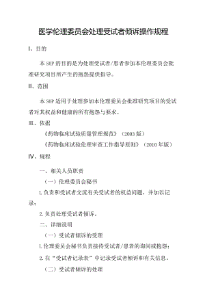 医学伦理委员会处理受试者倾诉操作规程.docx