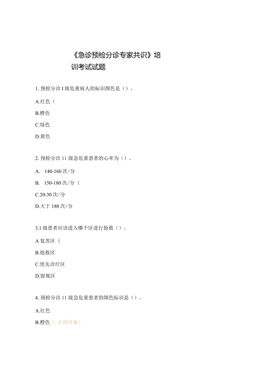 《急诊预检分诊专家共识》培训考试试题.docx_第1页