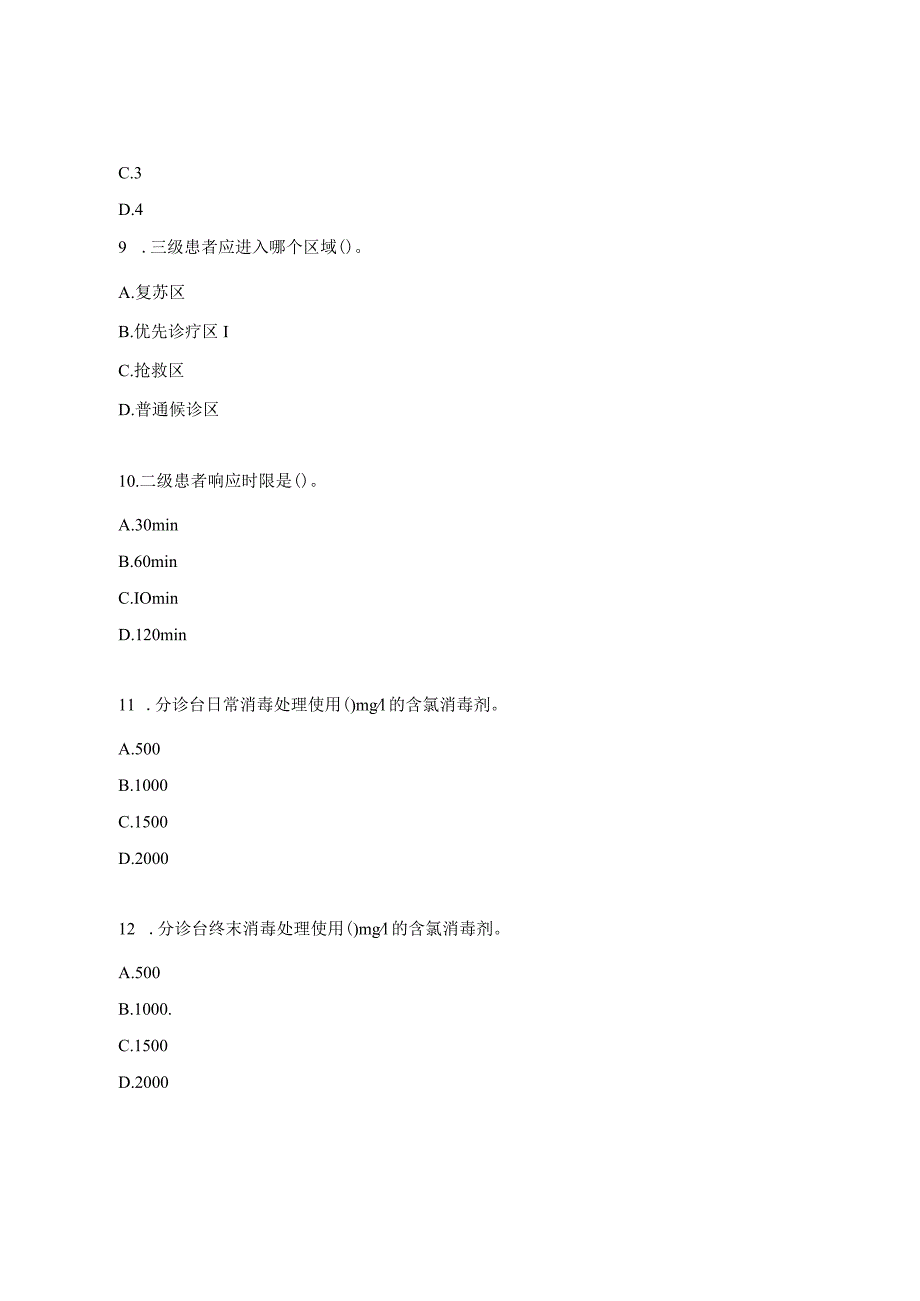 《急诊预检分诊专家共识》培训考试试题.docx_第3页